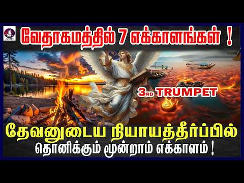 தேவனுடைய நியாயத்தீர்ப்பில் தொனிக்கும் மூன்றாம்  எக்காளம் ! I bible history  I Christian Message