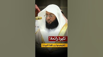 تلاوة رائعة جداً لـ #سورة_قريش | لفضيلة الشيخ #بدر_التركي