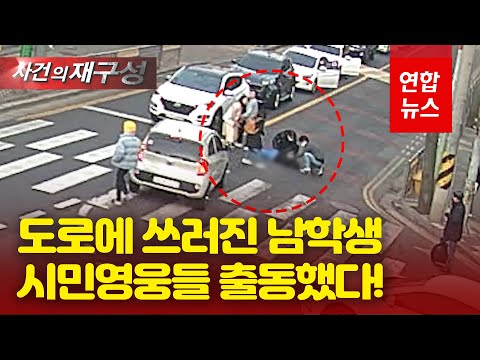 쾅! 도로 위 쓰러진 남학생…시민 어벤져스, 발 벗고 나섰다 / 연합뉴스 (Yonhapnews)