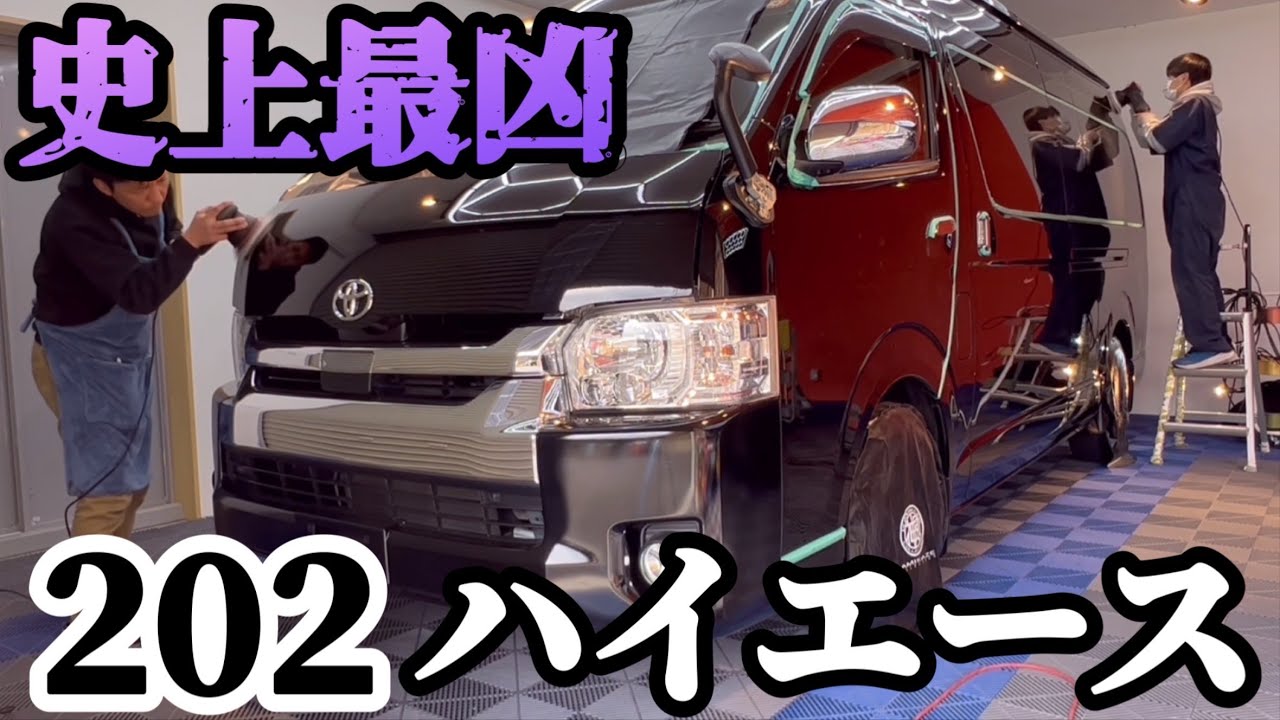 まさかのハイエース202！？ キズだらけのボディを総動員で磨きました 