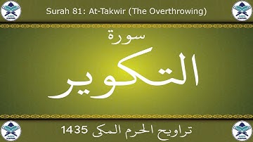 تراويح الحرم المكي 1435 - سورة التكوير