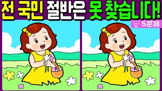 【다른그림찾기/치매예방】🔥전 국민 절반은 못 찾는 차이점 3가지!【 find difference / 두뇌운동/3개 찾기/5문제/#693】 screenshot 4