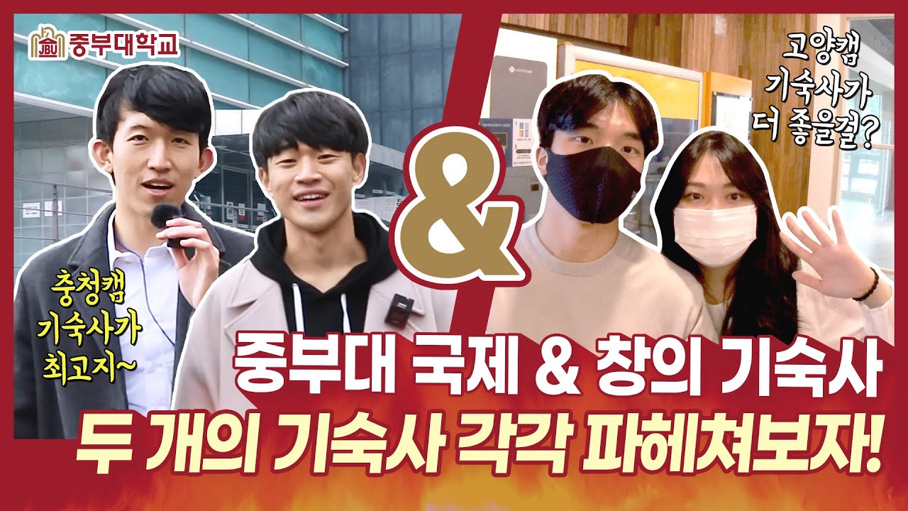 중부대학교 기숙사 국제캠 & 창의캠 기숙사를 파헤쳐보자!