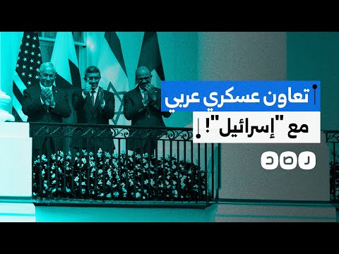 صحيفة واشنطن بوست تكشف عن تعاون عسكري بين 6 دول عربية والاحت لال ما تفاصيله