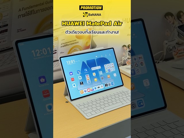 HUAWEI MatePad Air แท็บเล็ต AI ครบทุกการทำงานระดับพีซีบางกว่า คุ้มกว่าที่ BaNANA 🍌