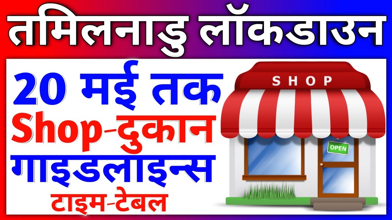 tamil nadu lockdown shop timings | Tamil Nadu Lockdown Shops Guidelines Rules Latest | News Today