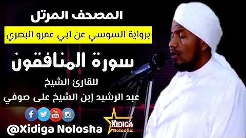 سورة المنافقون برواية السوسي عن ابي عمرو، للقارئ الشيخ (عبدالرشيد ابن الشيخ على صوفي)