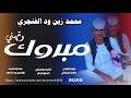 جديد 2026الفنان محمد زين ود الفنجري مبروك 
