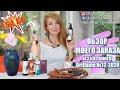 ОБЗОР ЗАКАЗА Из Каталога Oriflame №12 2020