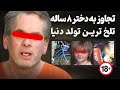 وحشتناک ترین پرونده کودک آزاری 