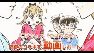 コナン 青山剛昌さん ちはやふる 末次由紀さんのコラボ実現 アニメイトタイムズ