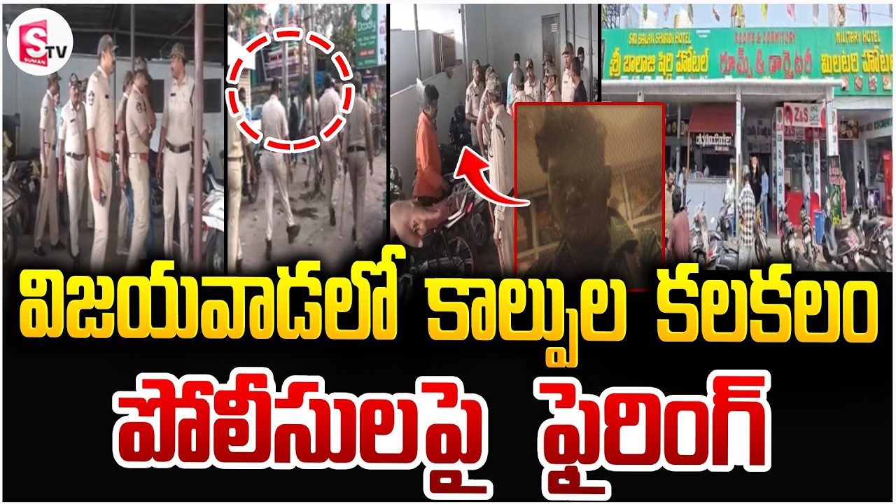విజయవాడలో పోలీసులపై కాల్పులు | A Man Gun Fire On Vijayawada Police | Breaking News | SumanTV Vijay