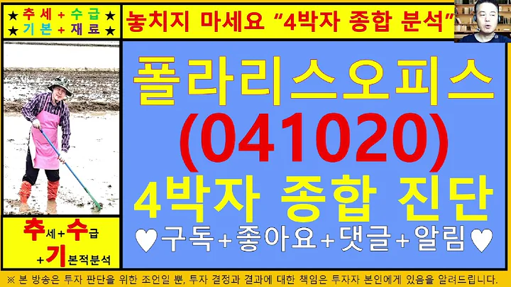 폴라리스오피스(041020)4차원종목진단및향후주가전망 추수기(추수)전문가