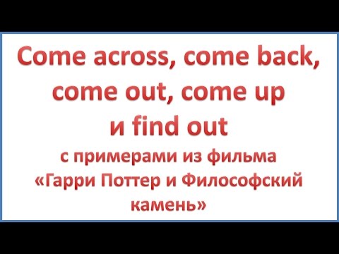 Фразовые глаголы come across, come back, come out, come up и find out с примерами