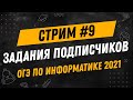 Стрим #9| ОГЭ по информатике 2021 | Решаем Ваши задания