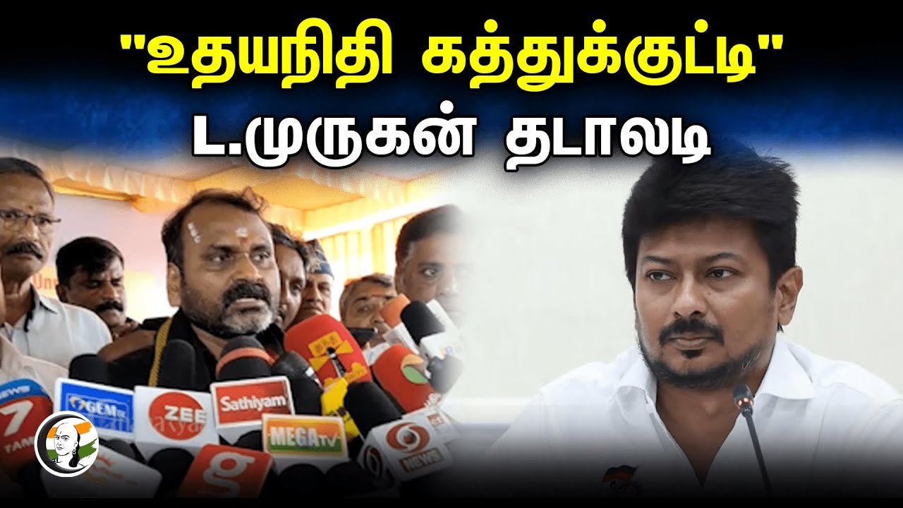 "உதயநிதி கத்துக்குட்டி" L.முருகன் தடாலடி | Latest Pressmeet | Udhayanidhi | 24.12.23