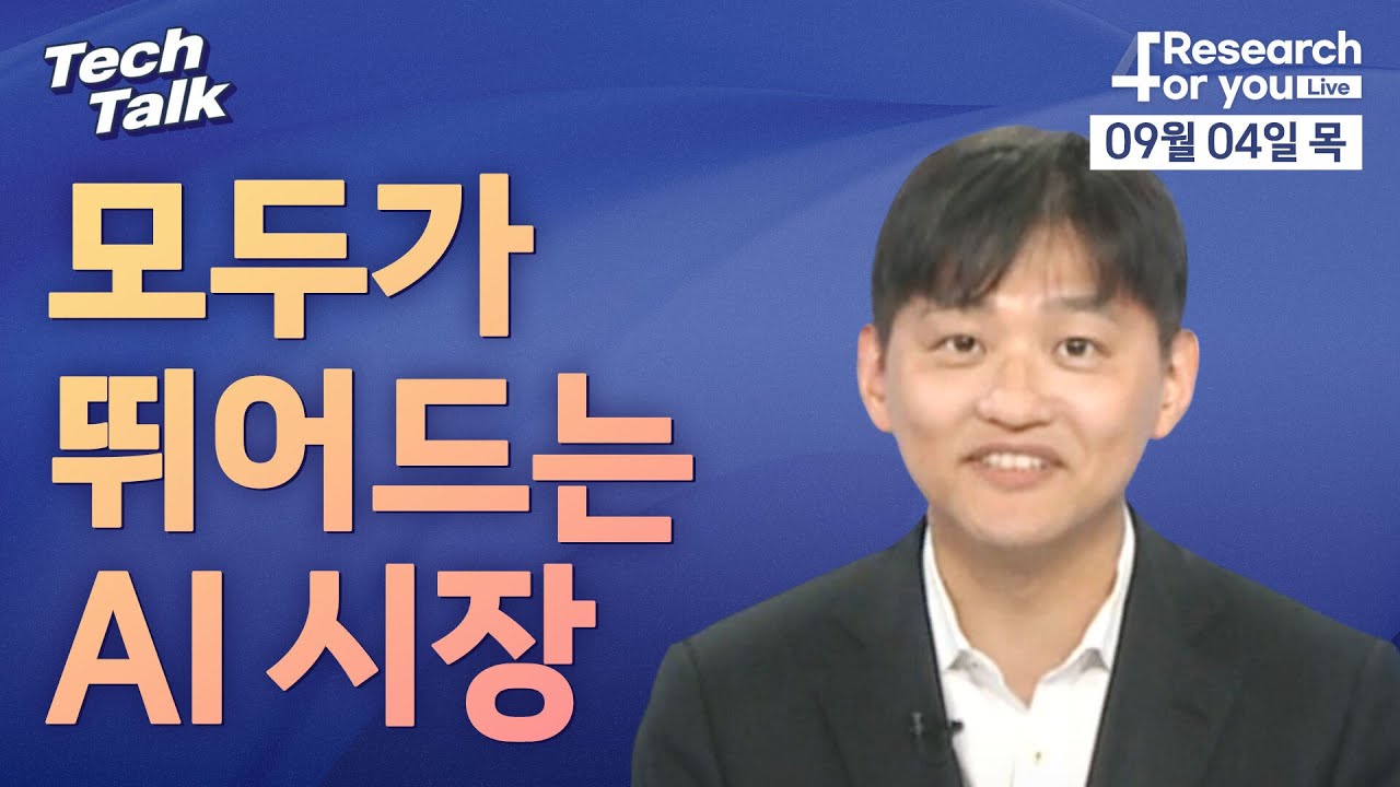 [텍톡 Tech Talk] 모두가 뛰어드는 AI 시장 - YouTube