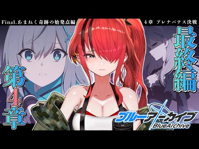 【ブルーアーカイブ】Final. あまねく奇跡の始発点編　第4章【 レイン・パターソン/にじさんじ 】のサムネイル