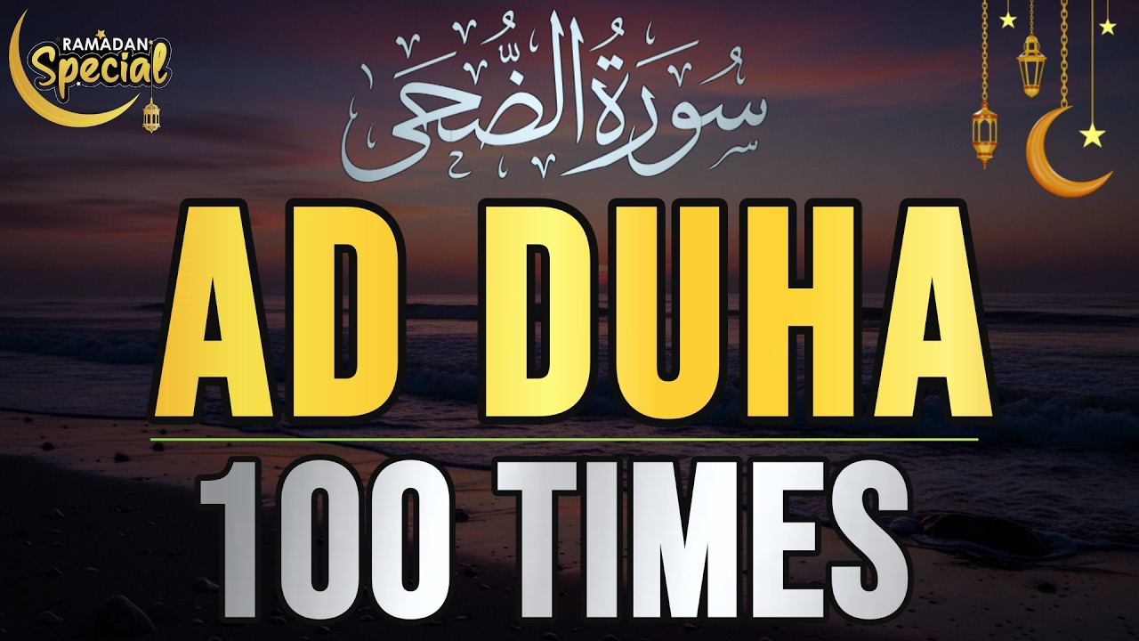 Сура Ад-Духа 100 раз | Избавление от грусти и депрессии | Аллах принесет облегчение