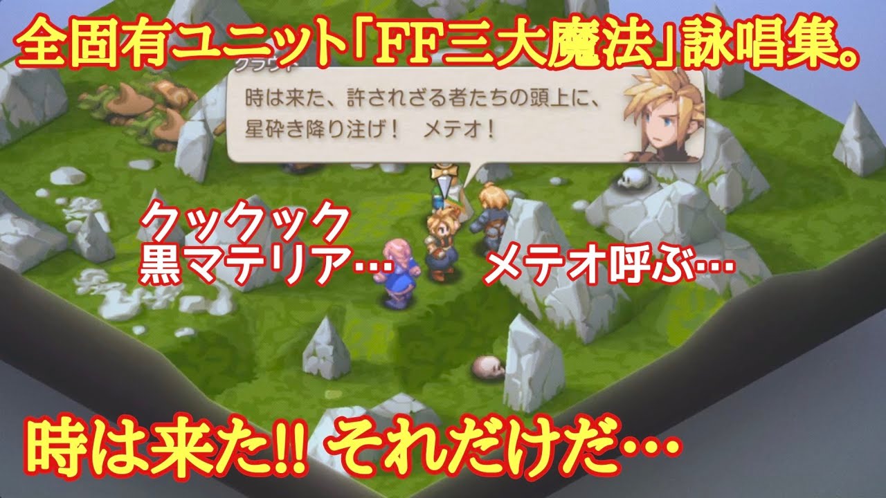 FFTイヴァクロ　全固有ユニット「FF三大魔法」詠唱集。