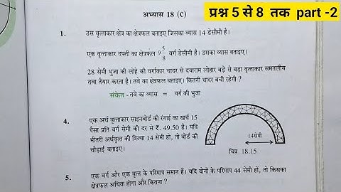 क्षेत्रमिति (मेंसुरेशन) कक्षा 8 अभ्यास 18c यूपी बोर्ड | class 8th maths exercise 18c up board