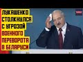 Лукашенко столкнулся с угрозой военного переворота в Беларуси