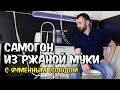 Самогон из ржаной муки с ячменным солодом