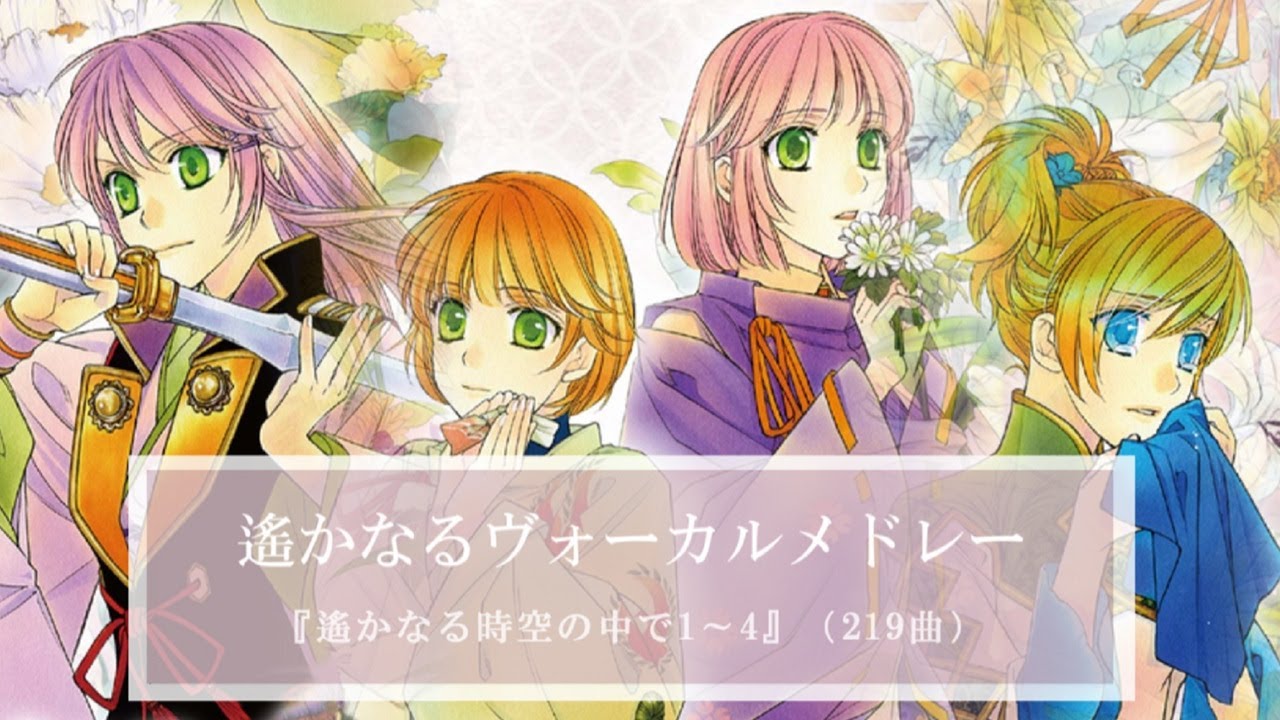 【遙か25周年】遙かなる時空の中でキャラソンメドレー【219曲】