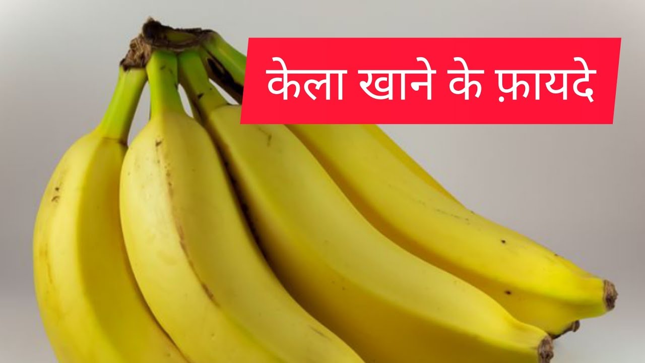 केला खाने के फायदे, Health Benefits of Eating Banana in Hindi YouTube