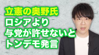 立憲の奥野氏、改憲を目指す与党を「ロシアより許せない」と意味不明の批判【憲法記念日】