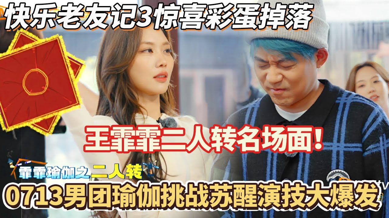 #快乐老友记3 王霏霏二人转名场面！0713男团瑜伽挑战苏醒演技大爆发#快乐老友记 #快乐再出发 #0713 #再就业男团 #搞笑