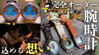 みー様確認用ページ★オーダーメイド時計 完全オーダーの腕時計に込められた家族の素敵な想い - YouTube