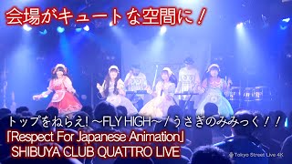 【アニソン】トップをねらえ！〜Fly High〜（トップをねらえ！GunBuster）/うさぎのみみっく！ ！「Respect For Japanese Animation」渋谷クアトロ LIVE