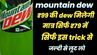 mountain dew Rs.99 की dew मिलेगी मात्र सिर्फ Rs.79 इस secret trick से screenshot 5