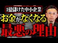 お金がなくなり赤字の中小企業がほとんど。1億儲けてもあっさりなくなる最悪の理由がコレです。