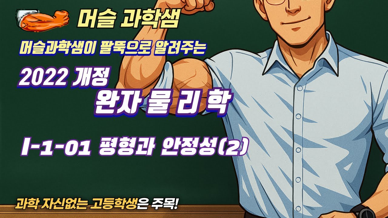 2022개정 [완자 물리학] I-1-01 평형과 안정성(2)