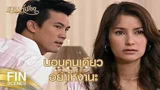 FIN | เรื่องระหว่างเรามันยังไม่ได้เริ่มต้นขึ้นเลยด้วยซ้ำ | สวรรค์เบี่ยง EP.15 | Ch3Thailand