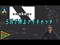 【DaVinci Resolve】YouTube向けアイキャッチアニメーションの簡単な作り方　#4k