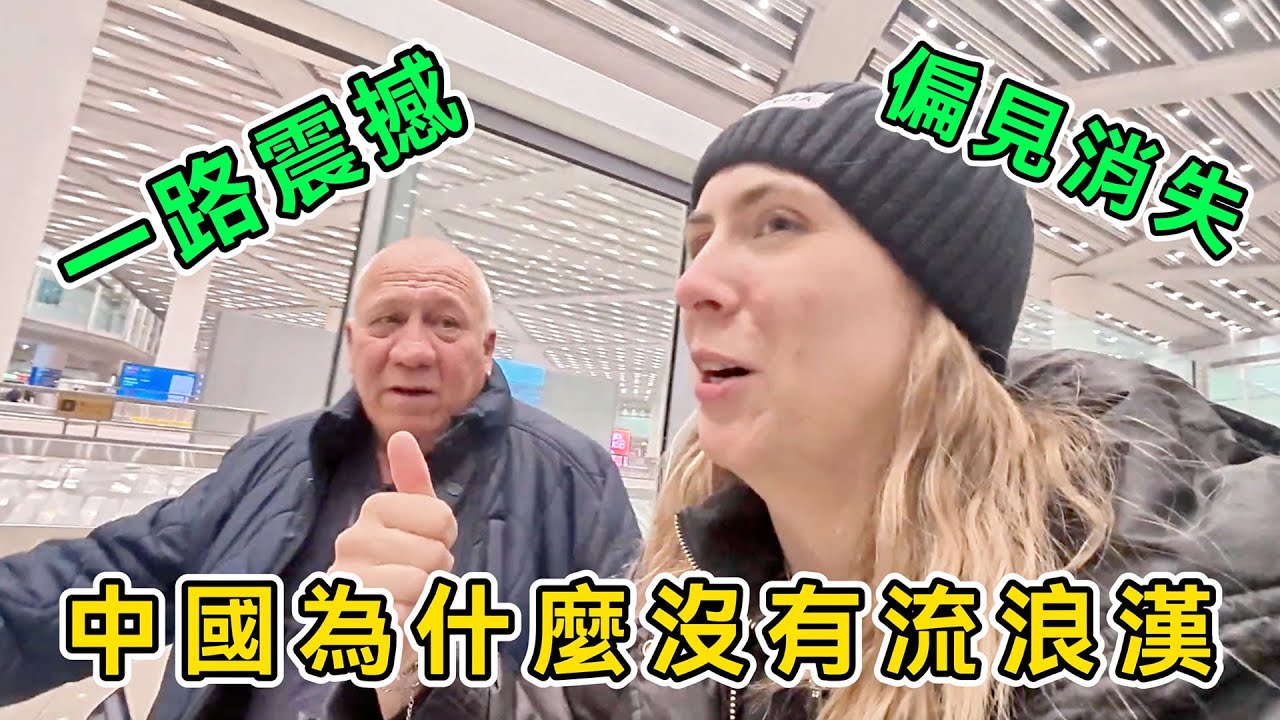 中國為什麼沒有流浪漢，英國老爺子偏見徹底崩塌，直呼：中國超出我的想象