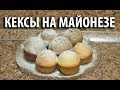 Кексы на майонезе