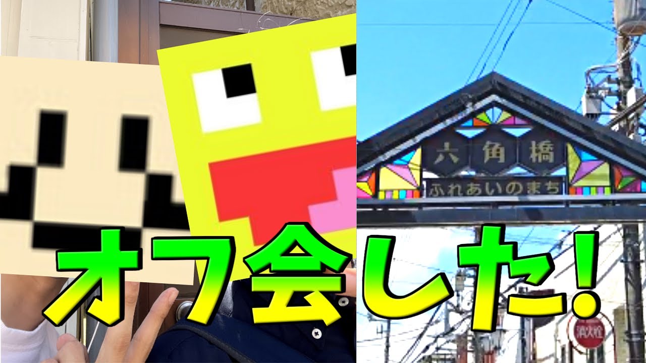 実写 仲良し参加勢3人とオフ会したら奇行の連続でヤバすぎた オフ会 こうたん Imo64 わどるど かめすた Youtube