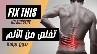 علاج غضروف الظهر بدون عملية جراحية .. Fix Bulging Lumbar Disc (NO SURGERY) screenshot 1