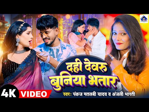 दही हवे देवरू बुनिया भतार | Dahi Hawe Devru Buniya Bhatar | Pankaj Matalbi Yadav, Anajali Bharti