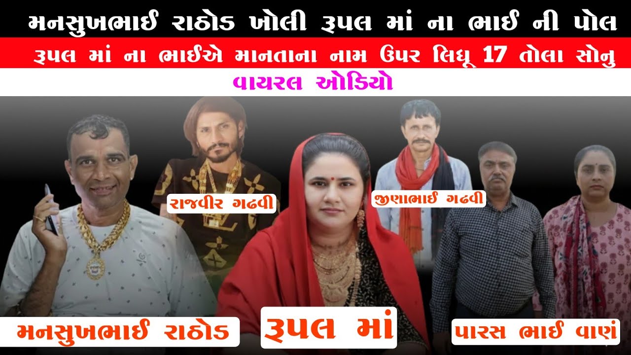 મનસુખભાઈ રાઠોડ ખોલી રૂપલ માં ના ભાઈ ની પોલ - વાયરલ નવૂ કોલ રેકોર્ડિંગ 