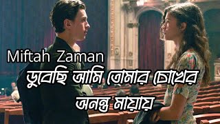 Dubechi Ami Tumar Chokher Ononto Mayai   ।  Chiro  Odhora ।     চির  অধরা  ।  Miftah Zaman