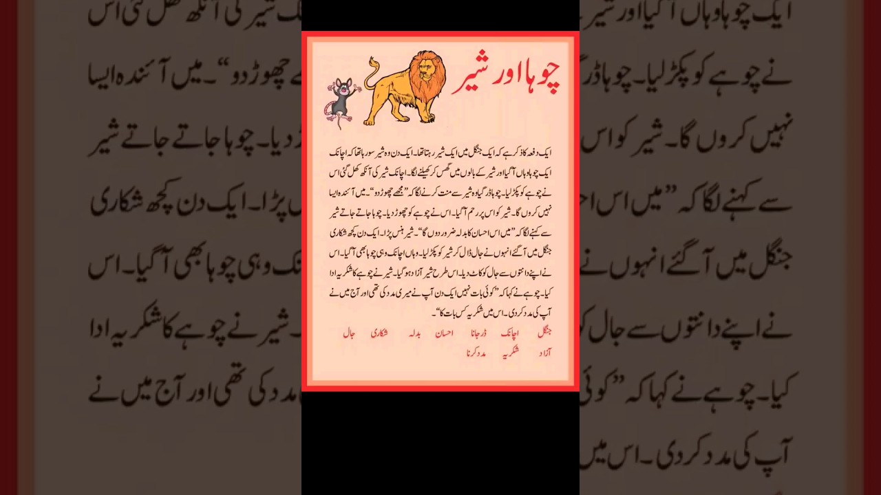Chuha Aur Sher | #shortstory | #ministory | #kahanishort | #urdukahaniplatform | #kahani | #story