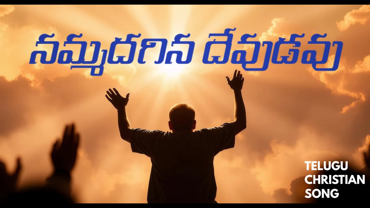 Nammadhagina Dhevudavu | నమ్మదగిన దేవుడవు | Telugu Christian Song 2026