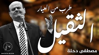 مصطفى دحلة: اغاني طربية من العيار الثقيل (السمع إجباري)