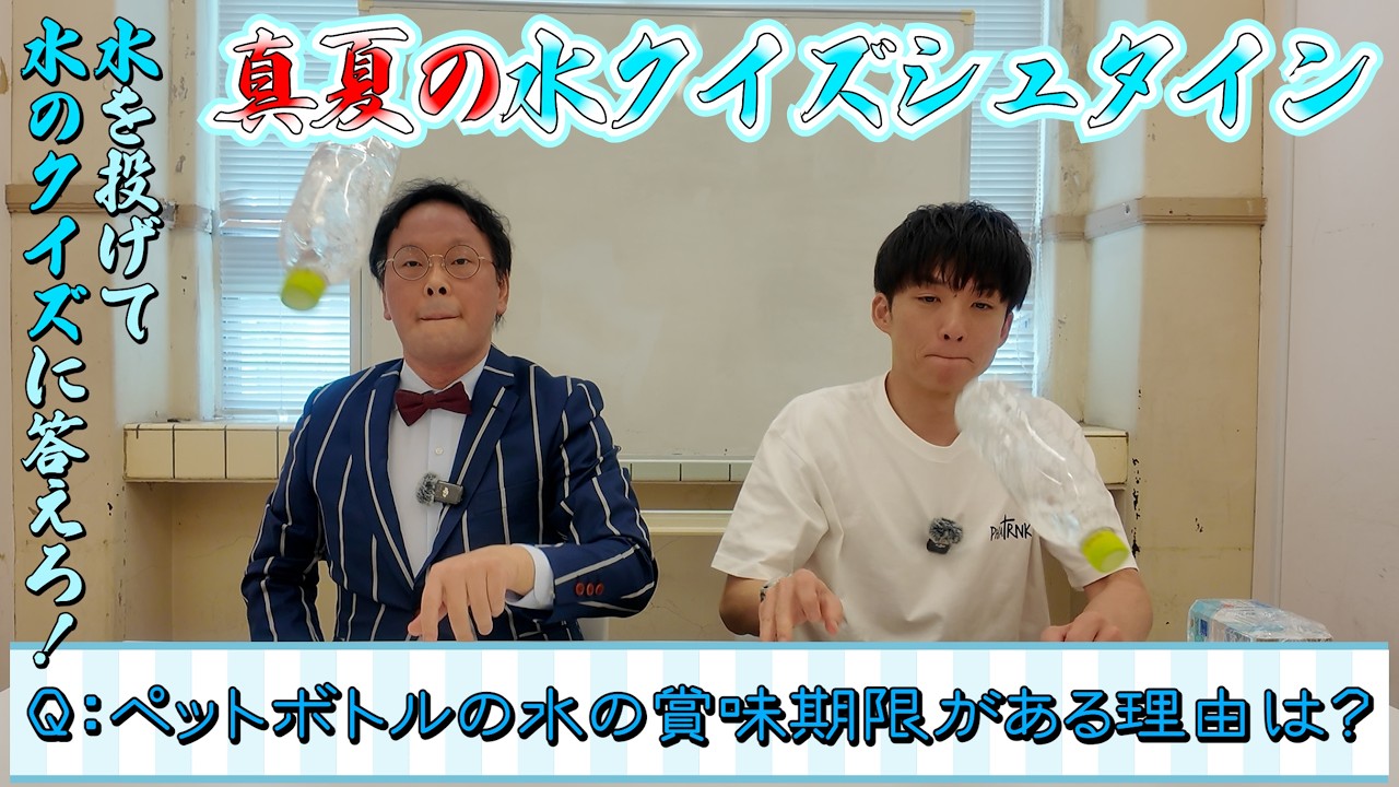 【清涼】水に関するクイズで対決💧