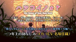 【初恋ASMR】『ハツコイノォト』第1弾 ユカ 紹介動画【CV 名塚佳織】（イヤホン・ヘッドホン推奨）